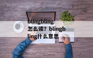 blingbling怎么读？blingbling什么意思