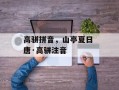 高骈拼音，山亭夏日 唐·高骈注音