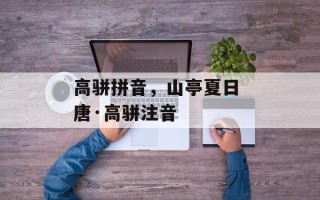 高骈拼音，山亭夏日 唐·高骈注音
