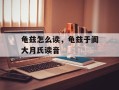 龟兹怎么读，龟兹于阗大月氏读音