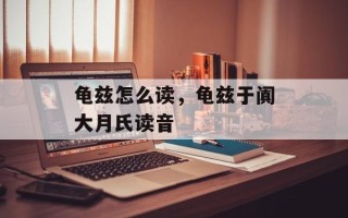 龟兹怎么读，龟兹于阗大月氏读音