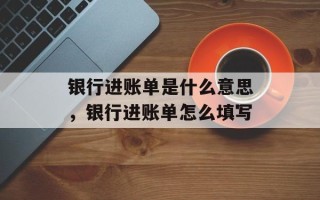 银行进账单是什么意思，银行进账单怎么填写