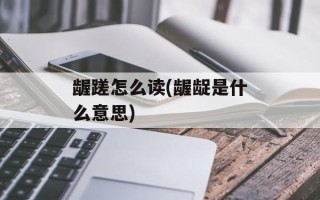 龌蹉怎么读(龌龊是什么意思)