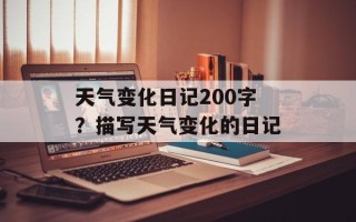 天气变化日记200字？描写天气变化的日记