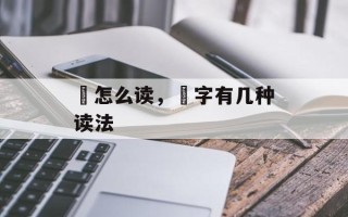 鄪怎么读，鄪字有几种读法