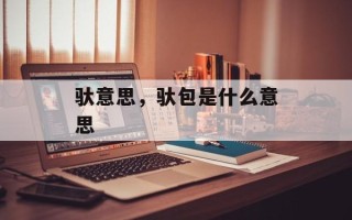 驮意思，驮包是什么意思
