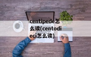 centipede怎么读(centodieci怎么读)
