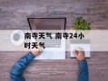 南寺天气 南寺24小时天气