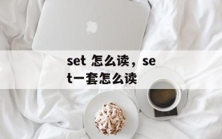 set 怎么读，set一套怎么读