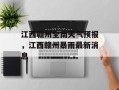 江西赣州全南天气预报，江西赣州暴雨最新消息