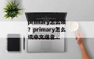primary怎么读？primary怎么读中文谐音
