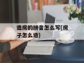 造房的拼音怎么写(房子怎么造)