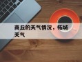 商丘的天气情况，柘城天气