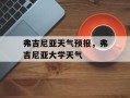 弗吉尼亚天气预报，弗吉尼亚大学天气