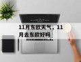 11月东欧天气，11月去东欧好吗