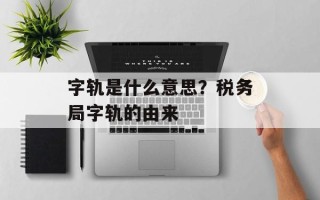 字轨是什么意思？税务局字轨的由来