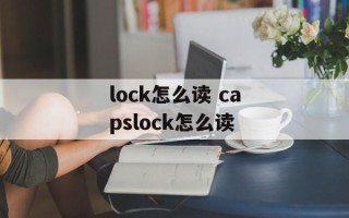 lock怎么读 capslock怎么读