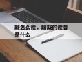 黻怎么读，黼黻的读音是什么