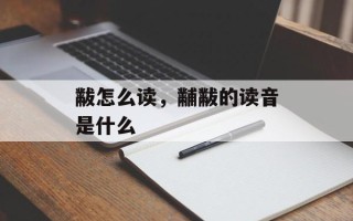 黻怎么读，黼黻的读音是什么