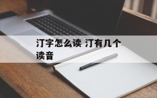 汀字怎么读 汀有几个读音