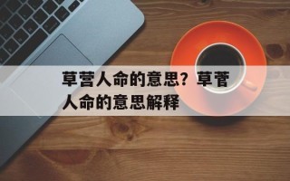 草营人命的意思？草菅人命的意思解释
