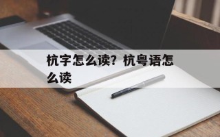 杭字怎么读？杭粤语怎么读