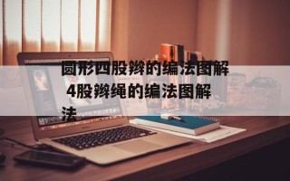 圆形四股辫的编法图解 4股辫绳的编法图解法