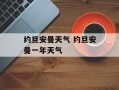 约旦安曼天气 约旦安曼一年天气
