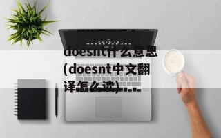doesnt什么意思(doesnt中文翻译怎么读)
