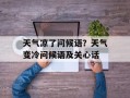 天气凉了问候语？天气变冷问候语及关心话