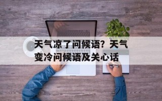 天气凉了问候语？天气变冷问候语及关心话