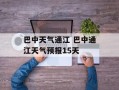 巴中天气通江 巴中通江天气预报15天
