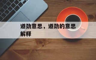遒劲意思，遒劲的意思解释
