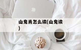 山鬼肖怎么读(山鬼读)