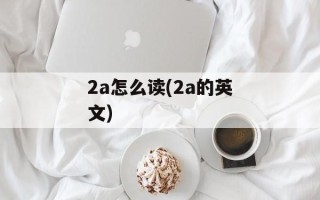 2a怎么读(2a的英文)