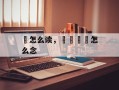 扂怎么读，扂伈蒍玊怎么念