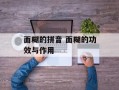 面糊的拼音 面糊的功效与作用