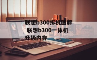联想b300拆机图解 联想b300一体机升级内存