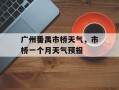 广州番禺市桥天气，市桥一个月天气预报