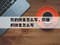 饥的拼音怎么写，饥饿的拼音怎么写