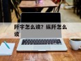 阡字怎么读？纵阡怎么读