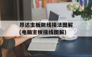 昂达主板跳线接法图解(电脑主板接线图解)