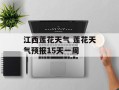 江西莲花天气 莲花天气预报15天一周
