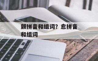 颤拼音和组词？愈拼音和组词