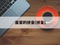 面容的拼音(拼音)