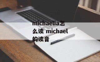 michaelia怎么读 michael的读音