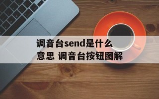 调音台send是什么意思 调音台按钮图解