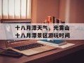 十八月潭天气，光雾山十八月潭景区游玩时间