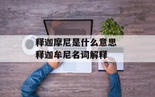 释迦摩尼是什么意思 释迦牟尼名词解释