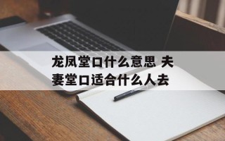 龙凤堂口什么意思 夫妻堂口适合什么人去